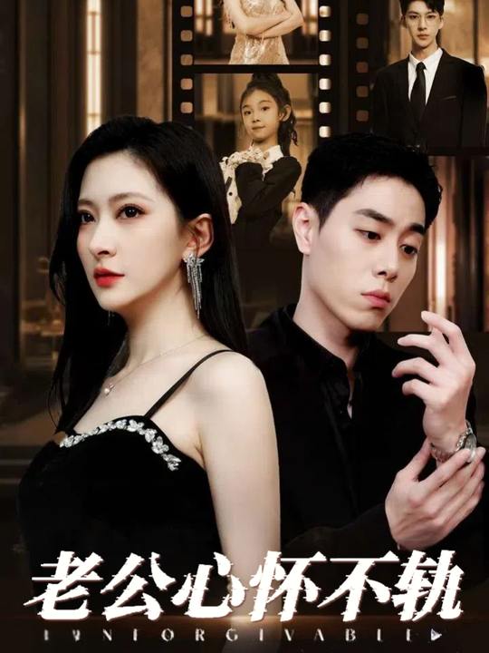老公心怀不轨封面
