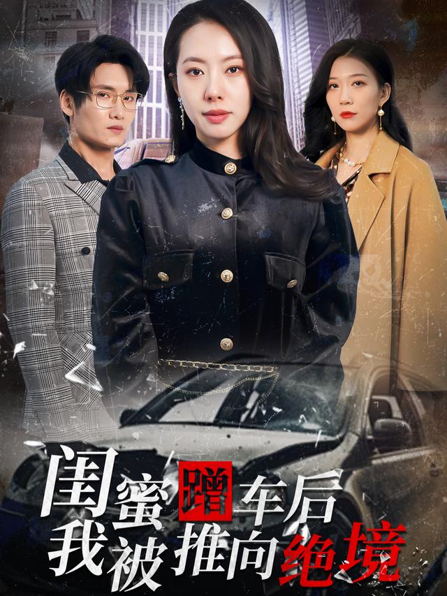 闺蜜蹭车后，我被推向绝境封面