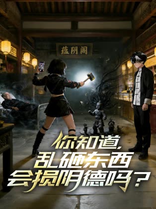 你知道,乱砸东西会损阴德吗?封面