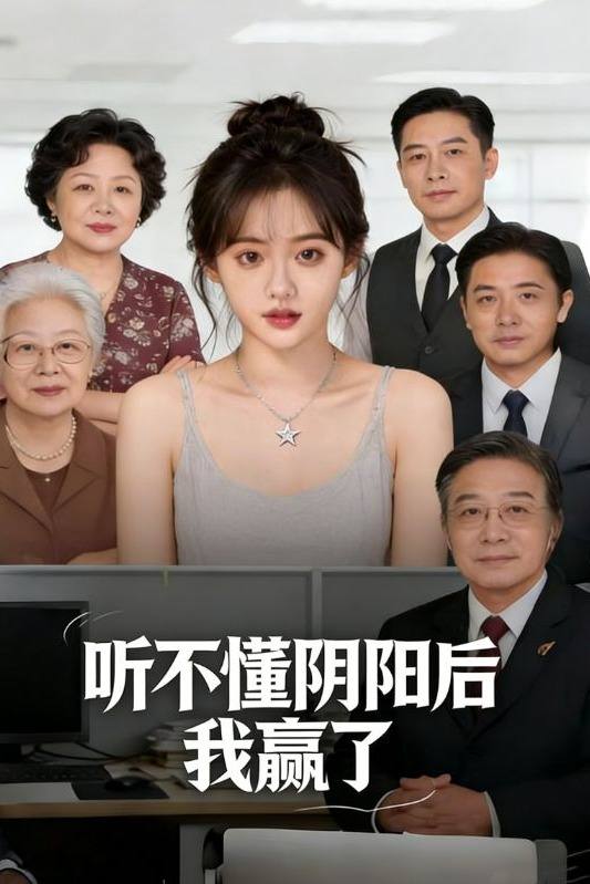 听不懂阴阳后我赢了封面