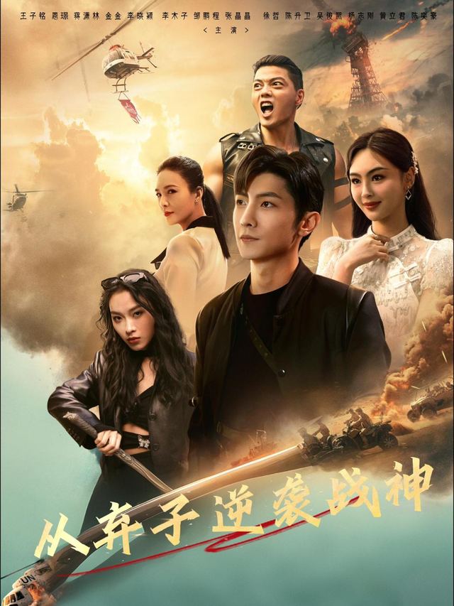 从弃子逆袭战神封面