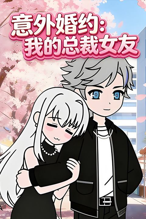 意外婚约:我的总裁女友封面