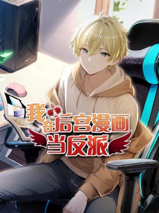 我在后宫漫画当反派封面