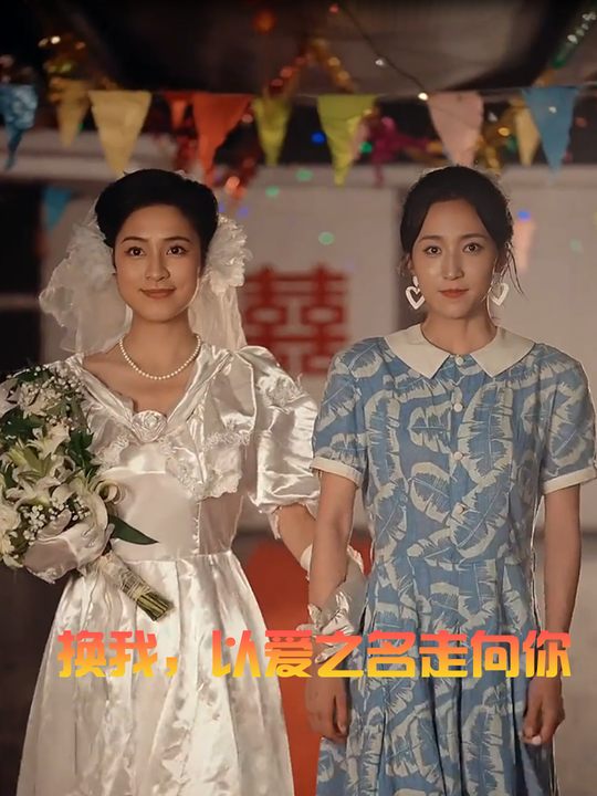 换我，以爱之名走向你封面