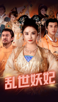 乱世妖妃封面