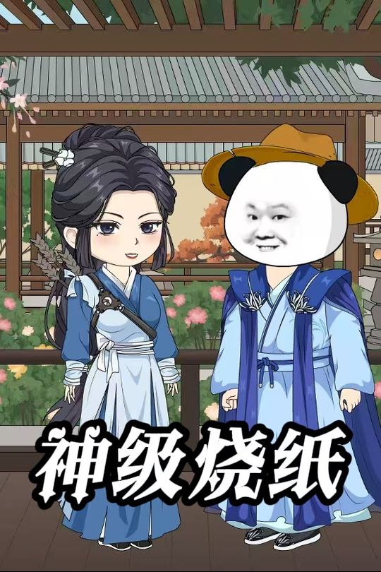 神级烧纸封面