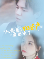 入赘后,我继承了万亿资产封面
