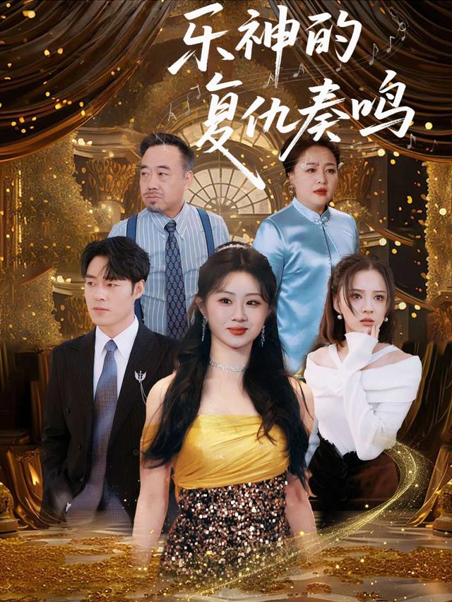 乐神的复仇奏鸣封面
