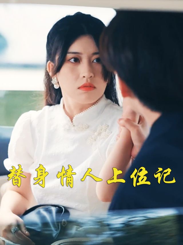 替身情人上位记封面