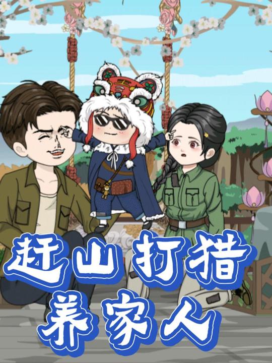 赶山打猎养家人封面