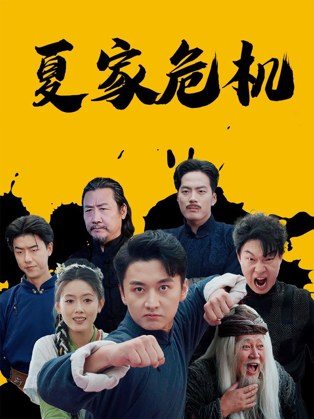 夏家危机封面