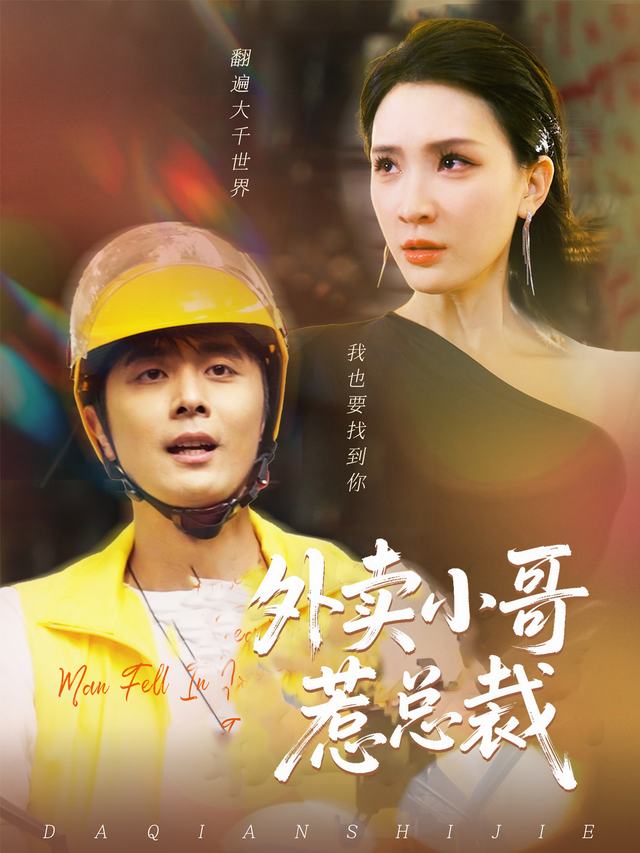 外卖小哥惹总裁封面