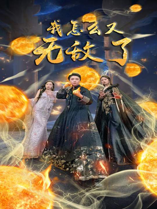 我怎么又无敌了封面