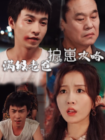 满级老爸护崽攻略封面
