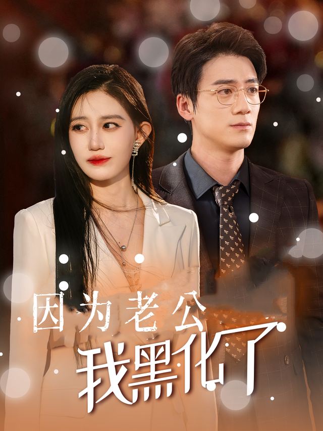 因为老公我黑化了封面