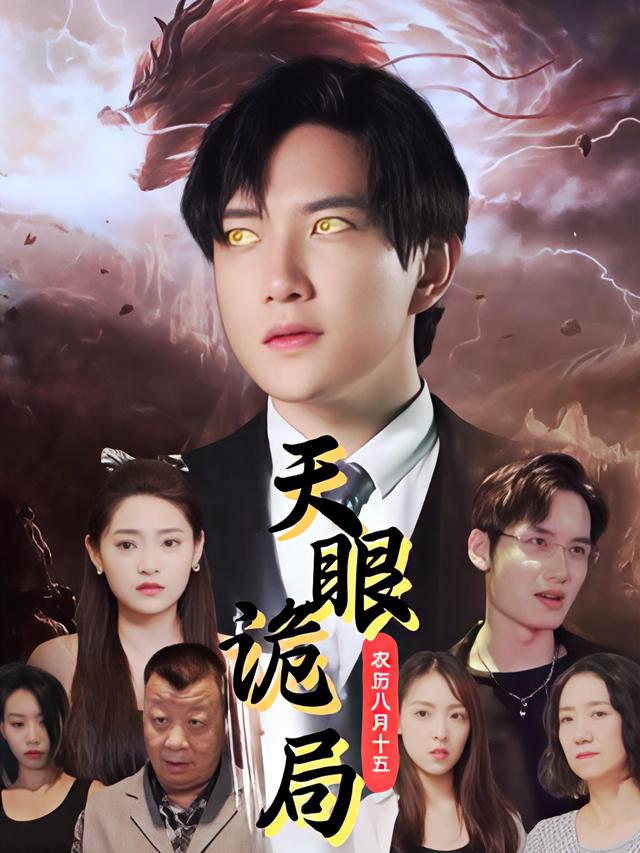 天眼诡局封面