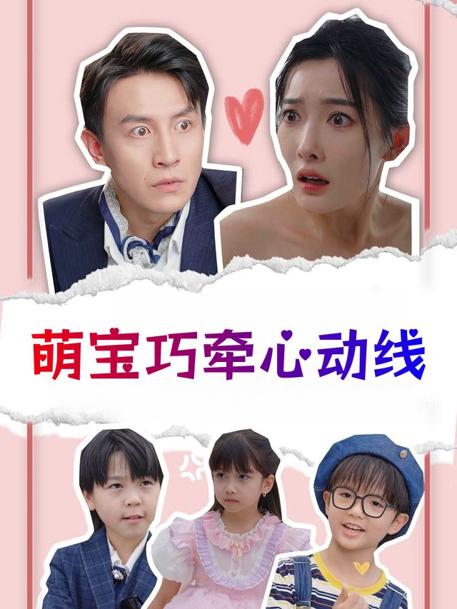 萌宝巧牵心动线封面
