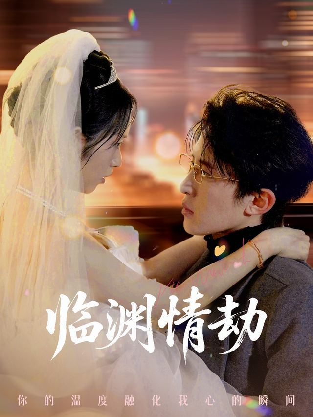 临渊情劫封面