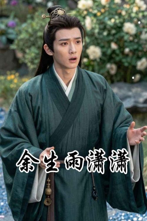 余生雨潇潇封面