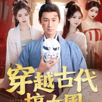 穿越古代搞女团封面