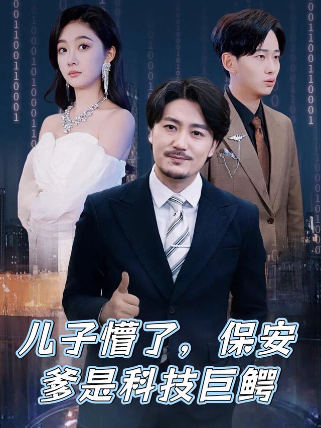 儿子懵了,保安爹是科技巨鳄封面