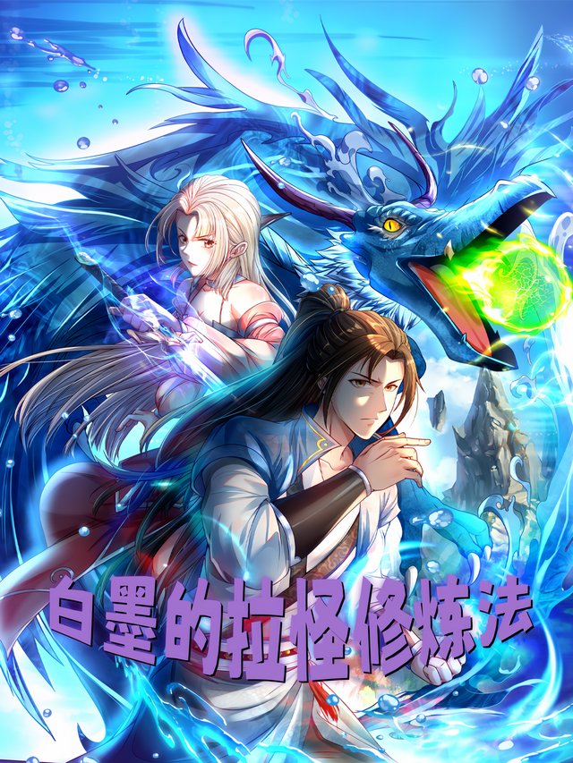 白墨的拉怪修炼法封面