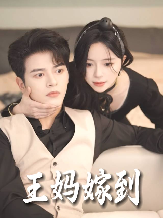 王妈嫁到封面
