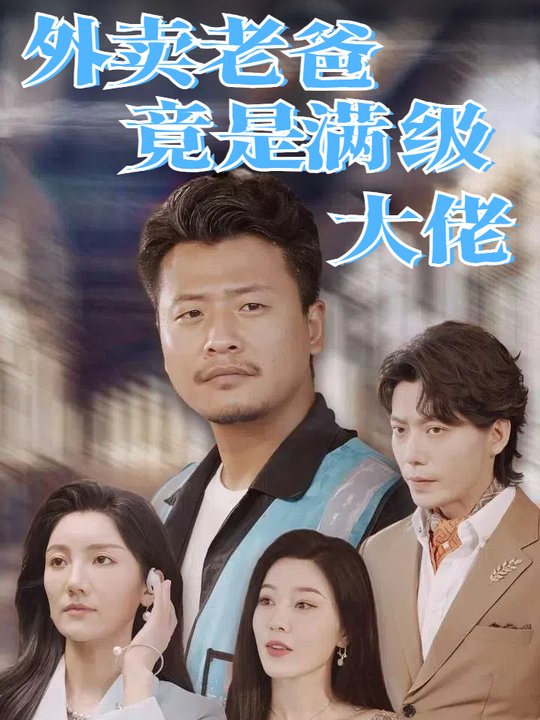 外卖老爸竟是满级大佬封面