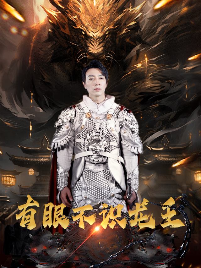 有眼不识龙王封面
