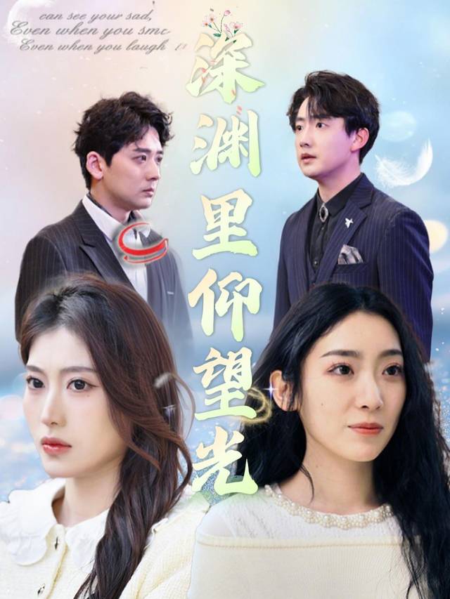 深渊里仰望光封面