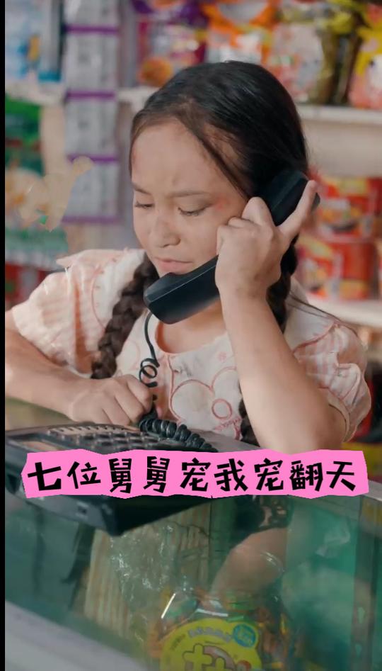 七位舅舅宠我宠翻天封面
