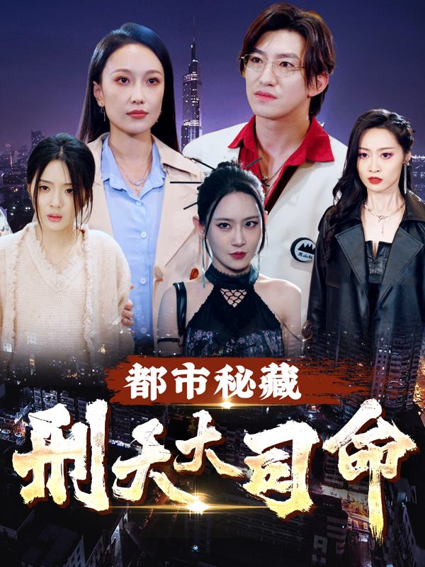 都市秘藏：刑天大司命封面