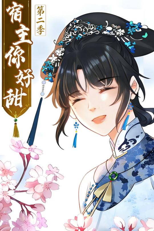 宿主,你好甜 第二季封面