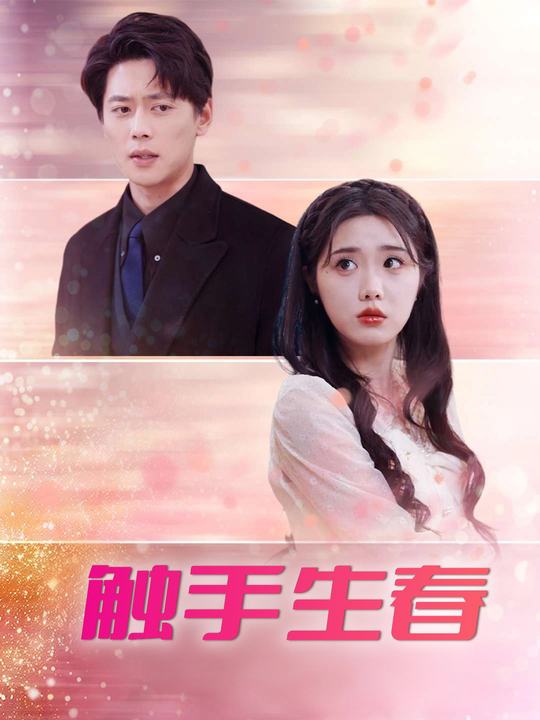 触手生春封面
