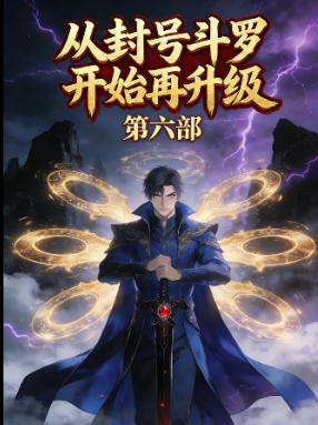 从封号斗罗开始再升级  第六部封面