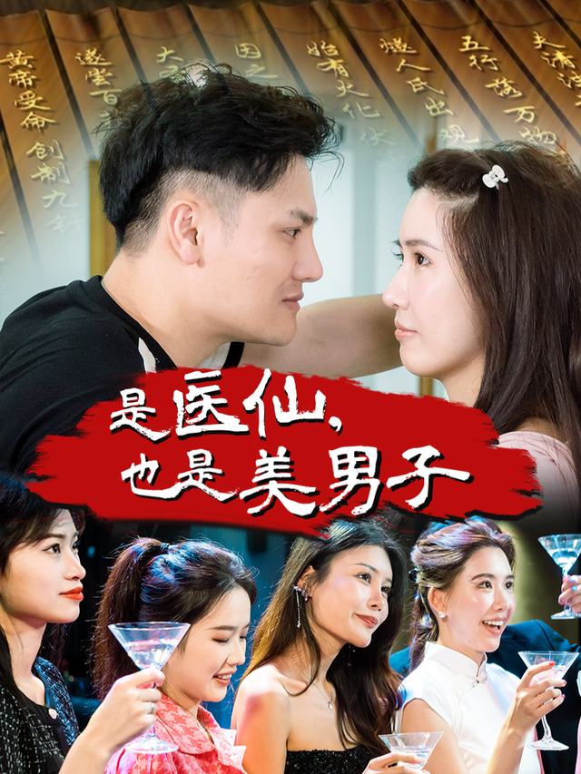 悬壶济世:我可不止有医术!封面