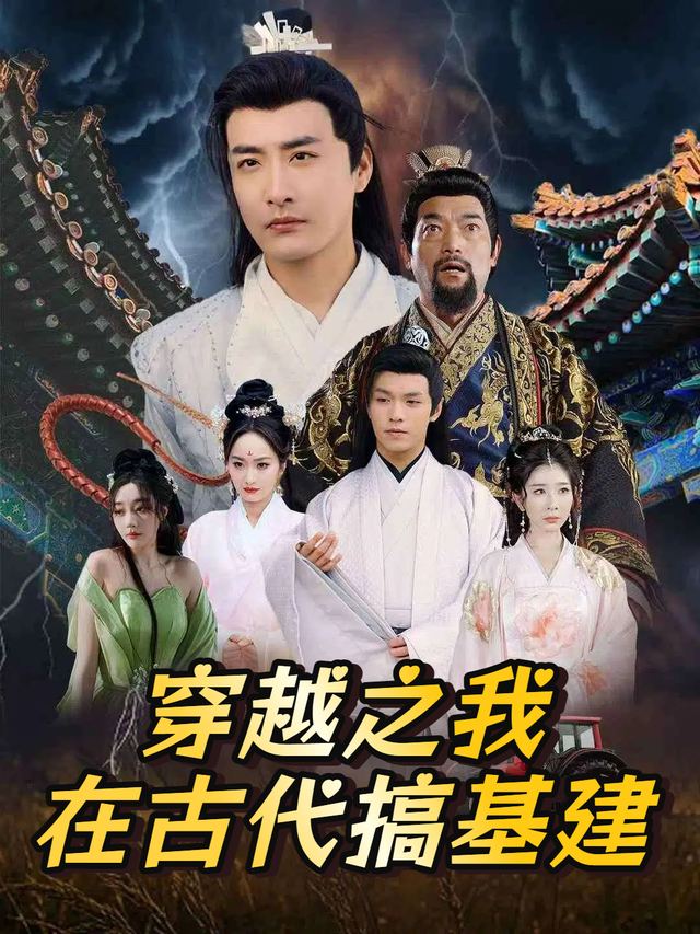 穿越之我在古代搞基建封面