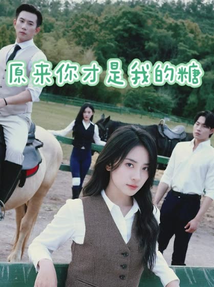 原来你才是我的糖封面
