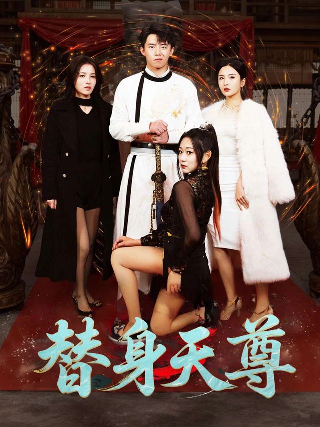 替身天尊封面