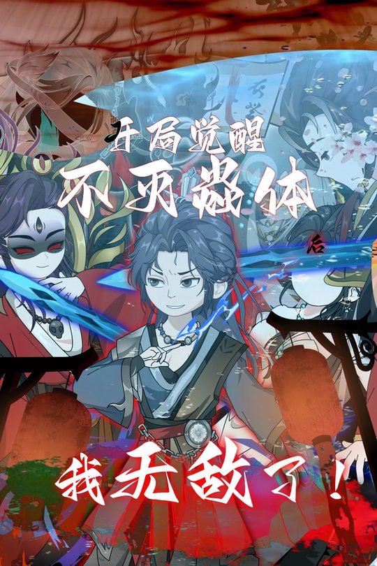 开局觉醒不灭焱体后,我无敌了封面