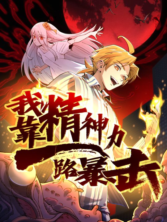 我靠精神力一路暴击第一季封面