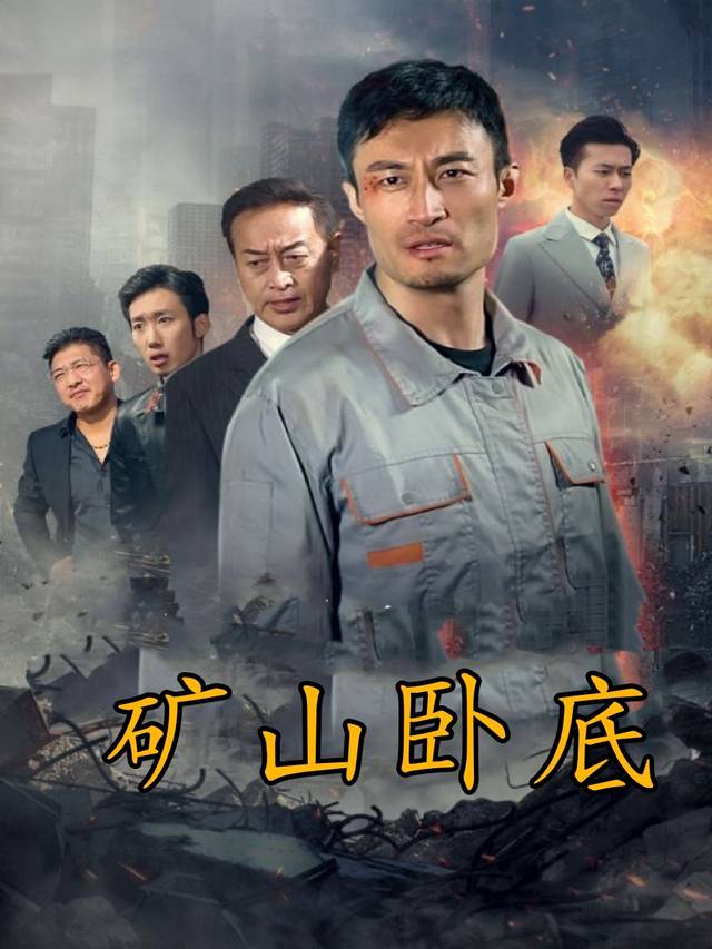 矿山卧底封面