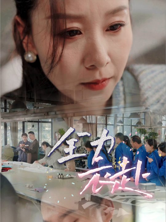 全力衣赴封面