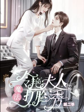冷艳夫人魔法打脸秀第二季封面