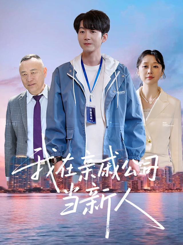 我在亲戚公司当新人封面