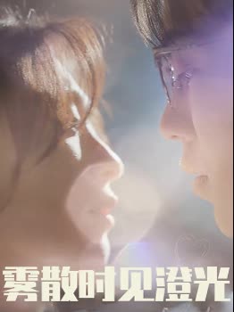 雾散时见澄光封面