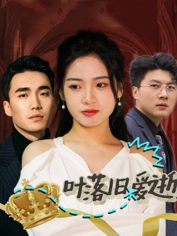 叶落旧爱逝封面