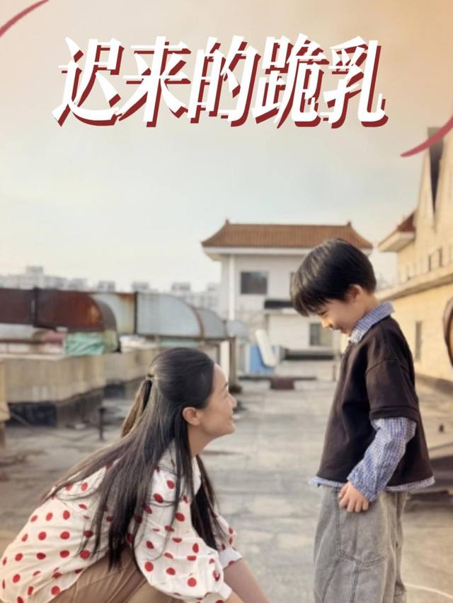 迟来的跪乳封面