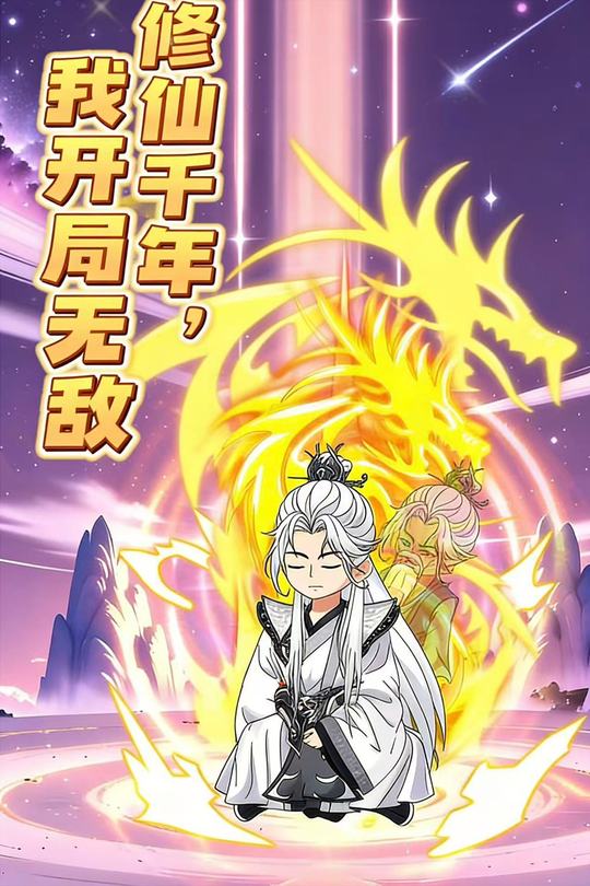 修仙千年,我开局无敌封面