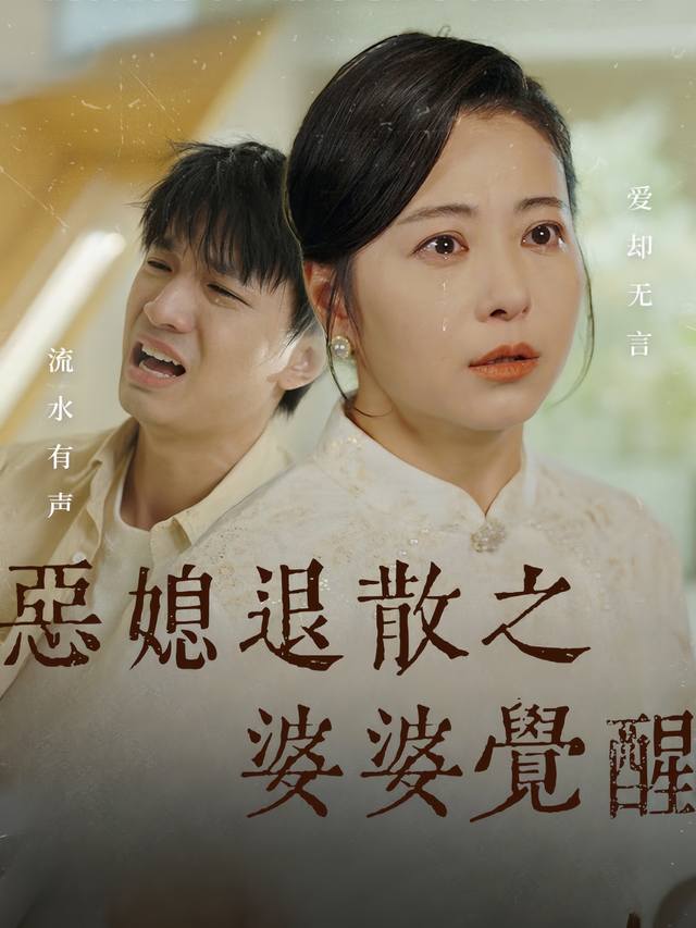 恶媳退散之婆婆觉醒封面
